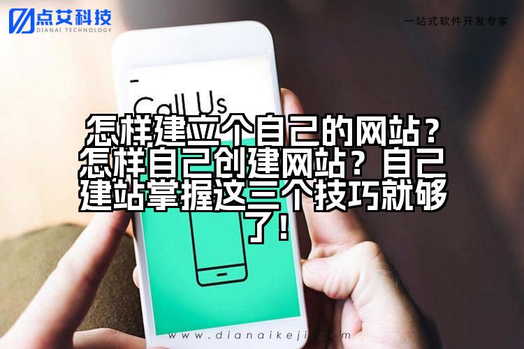 怎样建立个自己的网站?怎样自己创建网站?自己建站掌握这三个技巧就够了!