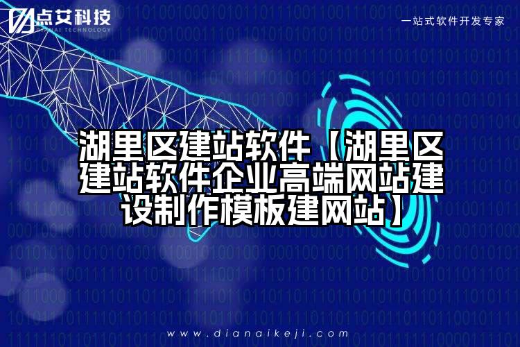 湖里区建站软件【湖里区建站软件企业高端网站建设制作模板建网站】