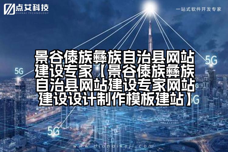 景谷傣族彝族自治县网站建设专家【景谷傣族彝族自治县网站建设专家网站建设设计制作模板建站】