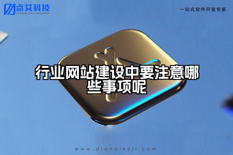 行业网站建设中要注意哪些事项呢