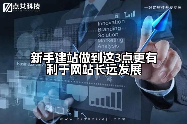 新手建站做到这3点更有利于网站长远发展