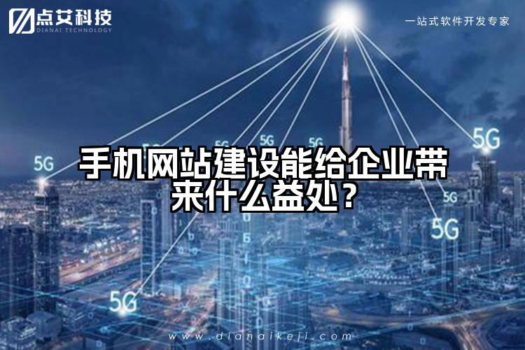 手机网站建设能给企业带来什么益处?