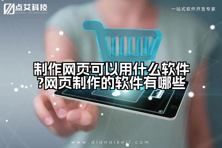 制作网页可以用什么软件?网页制作的软件有哪些