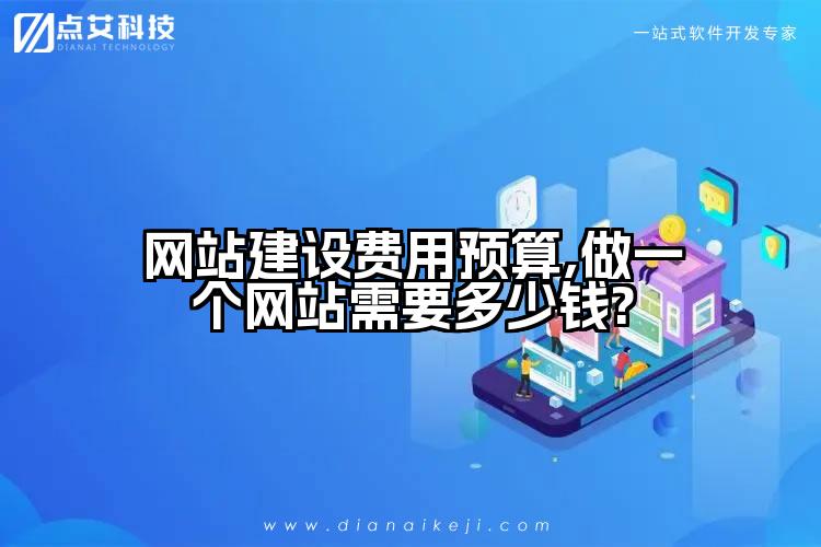 网站建设费用预算,做一个网站需要多少钱?