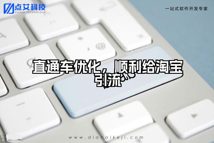 直通车优化，顺利给淘宝引流
