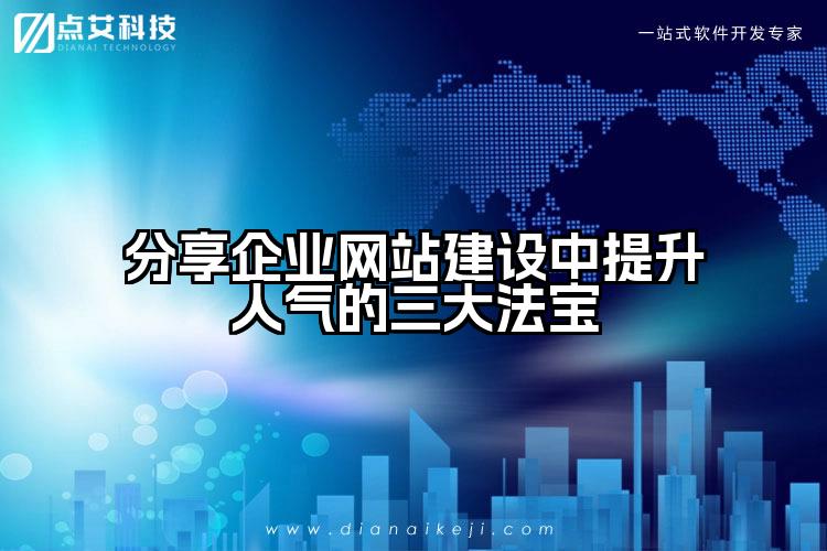 分享企业网站建设中提升人气的三大法宝
