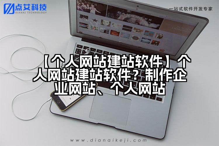 【个人网站建站软件】个人网站建站软件?制作企业网站、个人网站