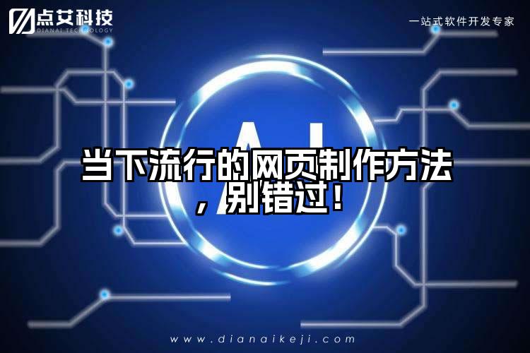 当下流行的网页制作方法,别错过!