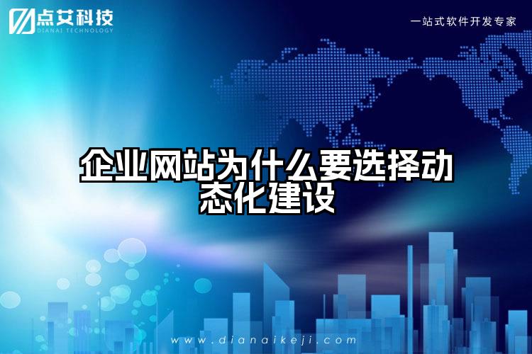 企业网站为什么要选择动态化建设