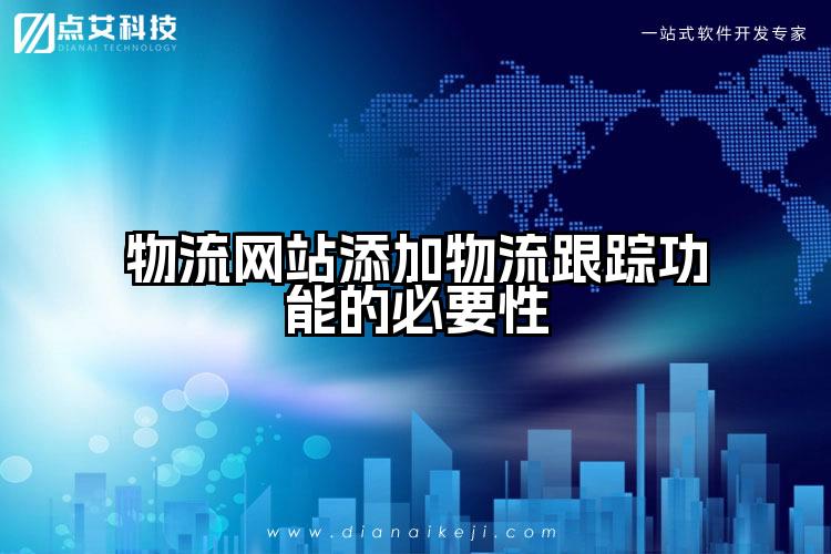 物流网站添加物流跟踪功能的必要性