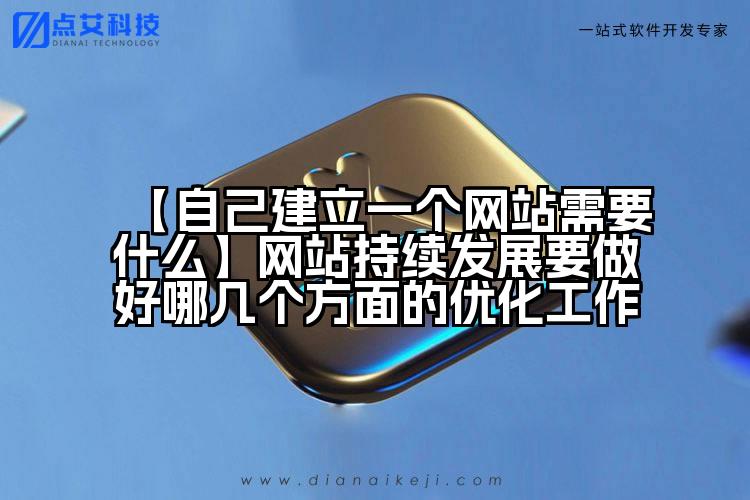 【自己建立一个网站需要什么】网站持续发展要做好哪几个方面的优化工作