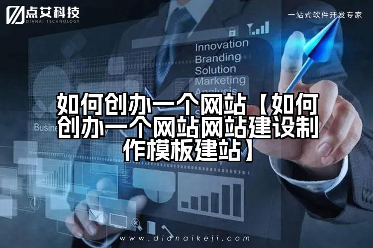如何创办一个网站【如何创办一个网站网站建设制作模板建站】