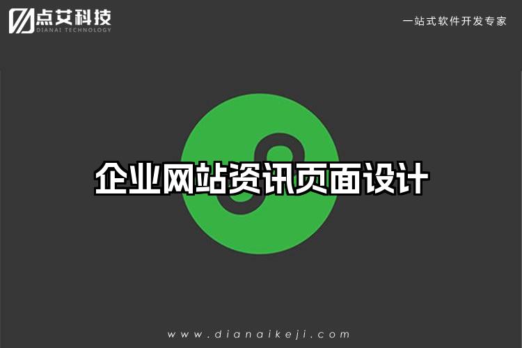 企业网站资讯页面设计