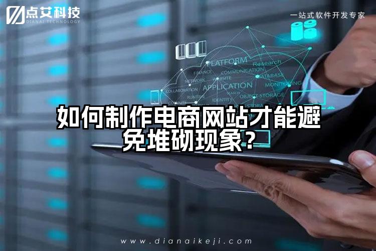 如何制作电商网站才能避免堆砌现象？