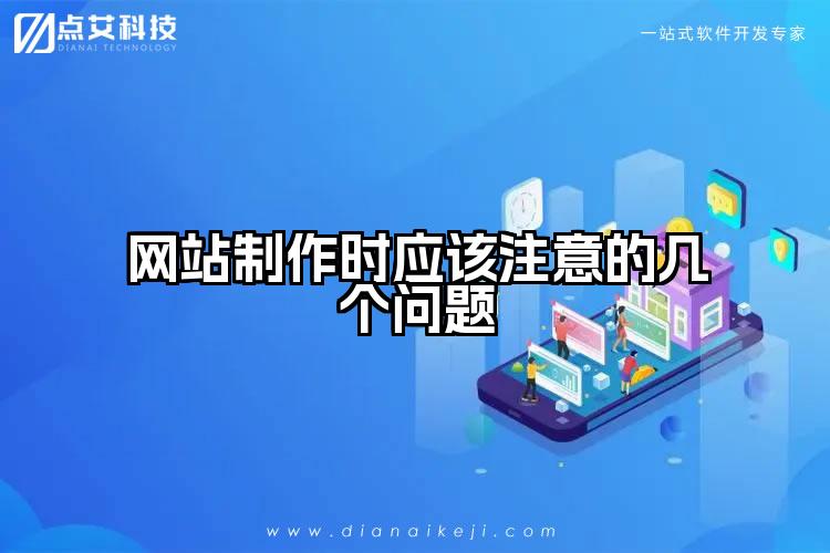 网站制作时应该注意的几个问题