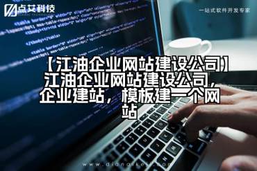 【江油企业网站建设公司】江油企业网站建设公司，企业建站，模板建一个网站