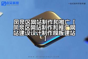 凤泉区网站制作和推广【凤泉区网站制作和推广网站建设设计制作模板建站】