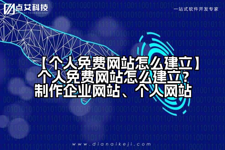【个人免费网站怎么建立】个人免费网站怎么建立？制作企业网站、个人网站