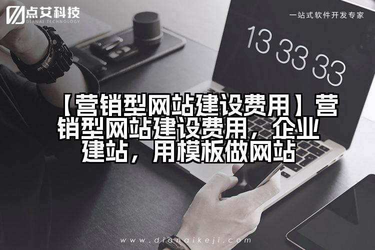 【营销型网站建设费用】营销型网站建设费用,企业建站,用模板做网站
