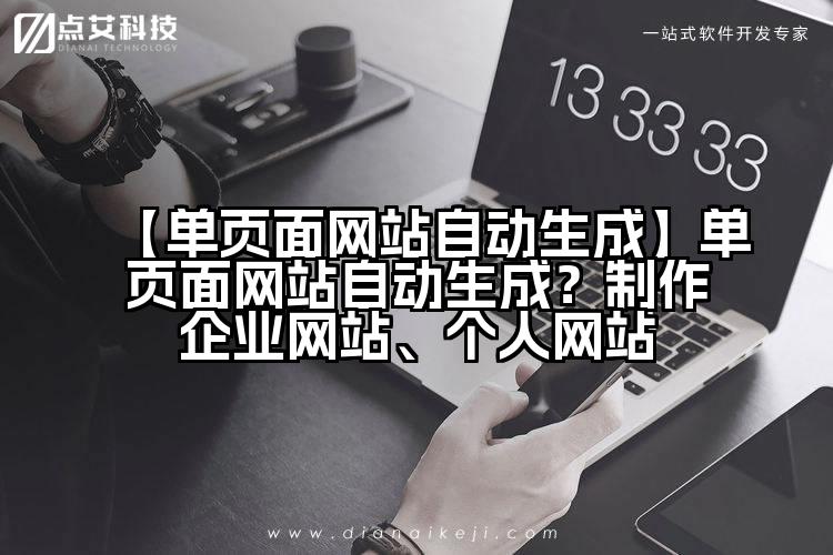 【单页面网站自动生成】单页面网站自动生成?制作企业网站、个人网站