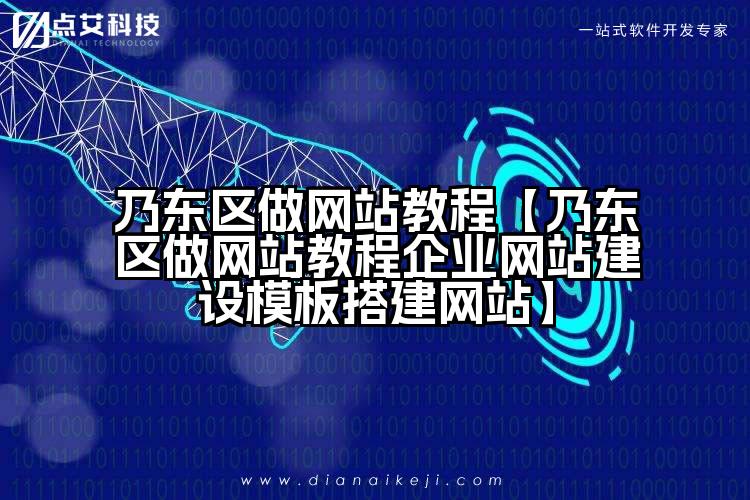 乃东区做网站教程【乃东区做网站教程企业网站建设模板搭建网站】
