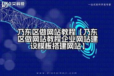 乃东区做网站教程【乃东区做网站教程企业网站建设模板搭建网站】