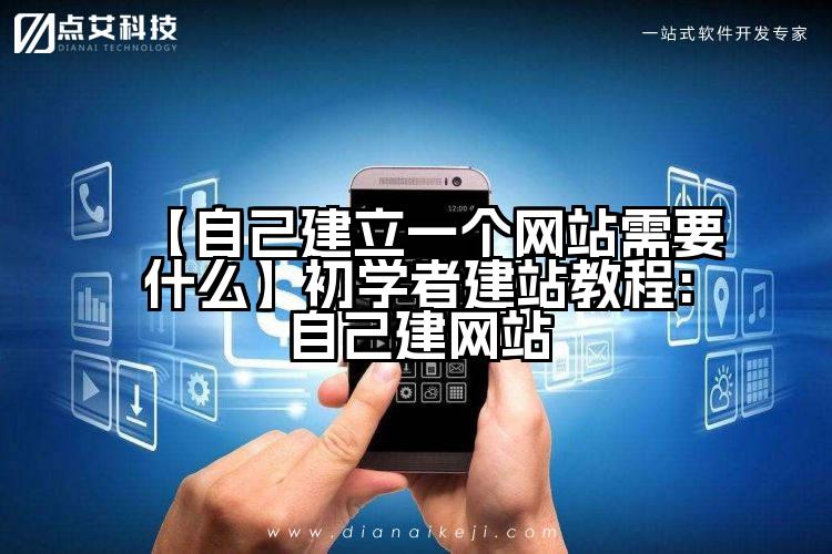 【自己建立一个网站需要什么】初学者建站教程:自己建网站