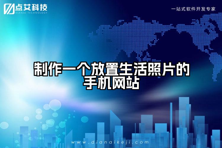 制作一个放置生活照片的手机网站