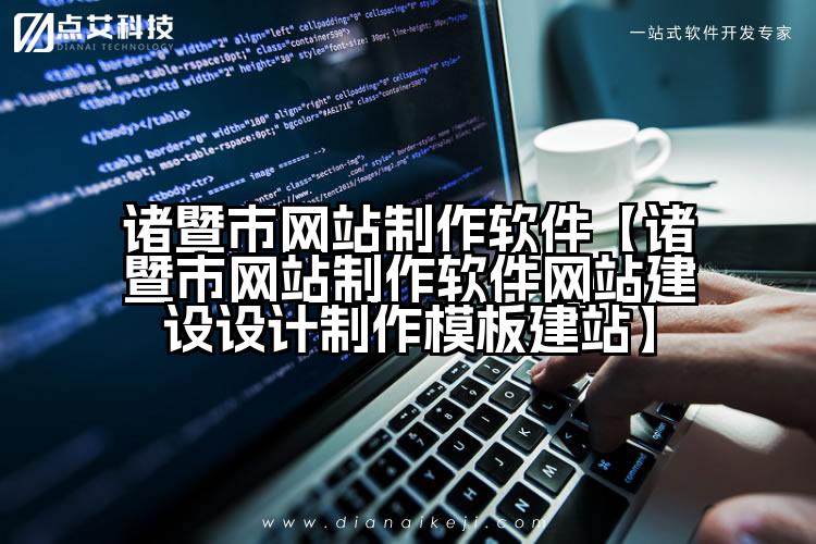 诸暨市网站制作软件【诸暨市网站制作软件网站建设设计制作模板建站】