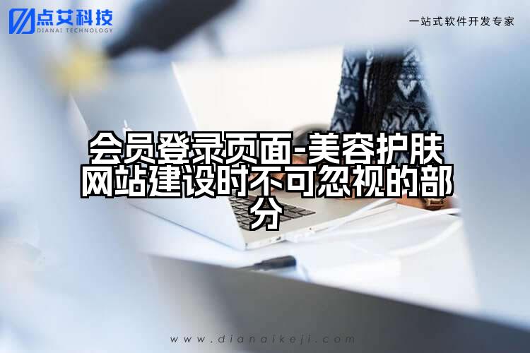 会员登录页面-美容护肤网站建设时不可忽视的部分