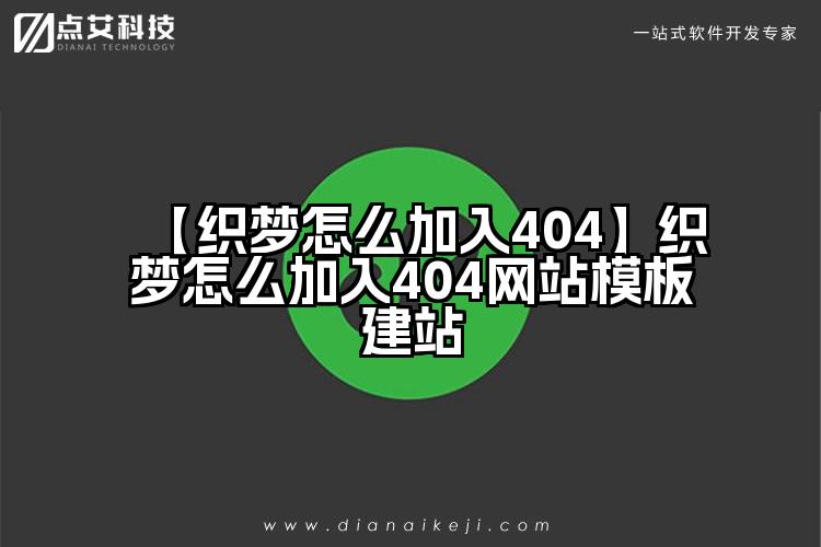 【织梦怎么加入404】织梦怎么加入404网站模板建站