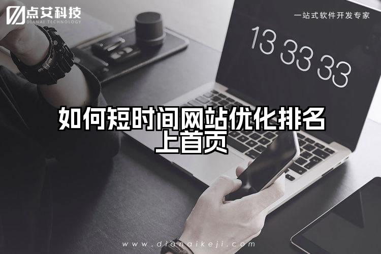 如何短时间网站优化排名上首页