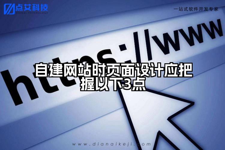 自建网站时页面设计应把握以下3点