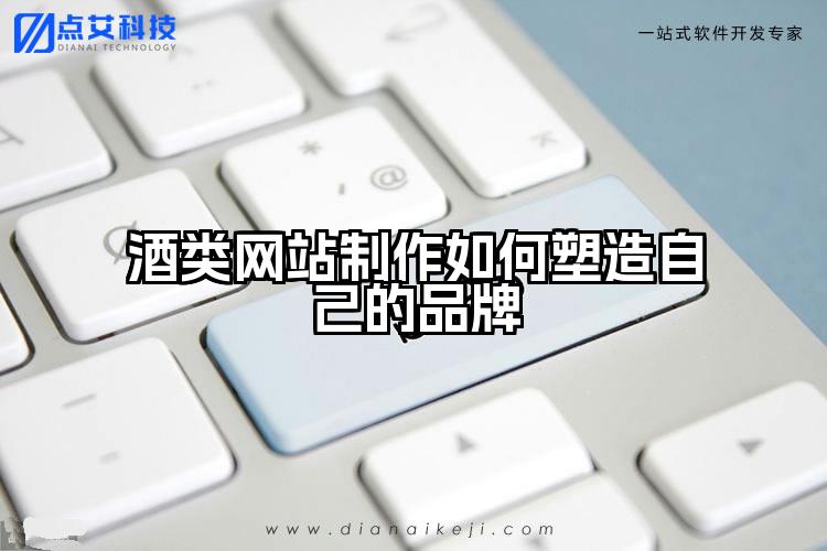 酒类网站制作如何塑造自己的品牌