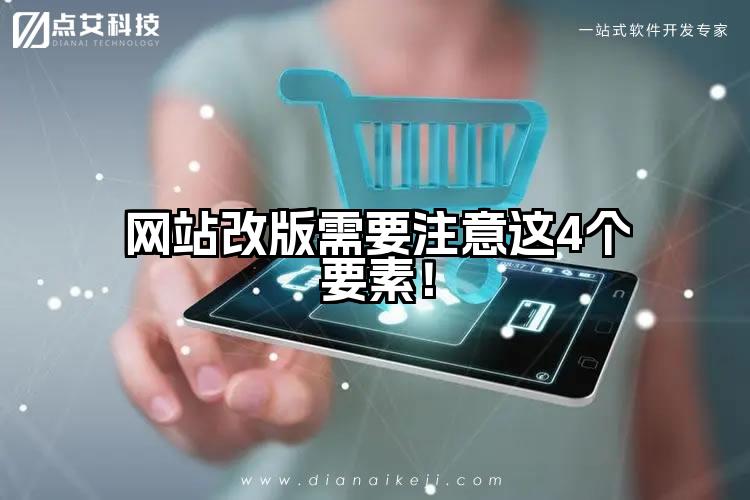 网站改版需要注意这4个要素!