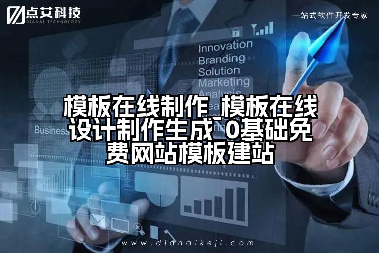 模板在线制作_模板在线设计制作生成_0基础免费网站模板建站