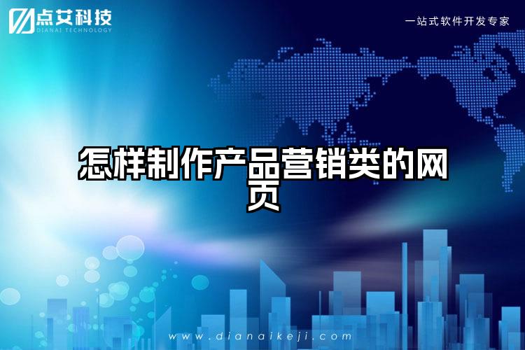 怎样制作产品营销类的网页
