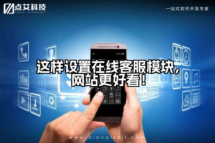 这样设置在线客服模块,网站更好看!