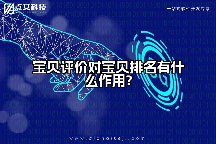 宝贝评价对宝贝排名有什么作用?