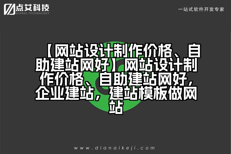 【网站设计制作价格、自助建站网好】网站设计制作价格、自助建站网好,企业建站,建站模板做网站