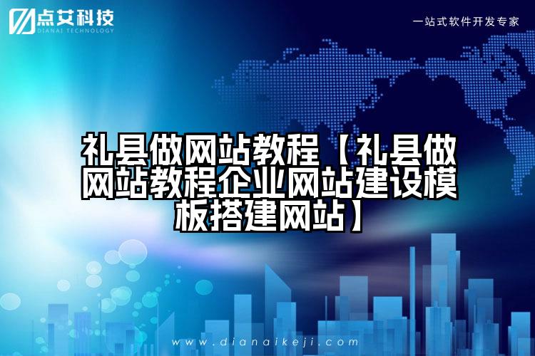 礼县做网站教程【礼县做网站教程企业网站建设模板搭建网站】