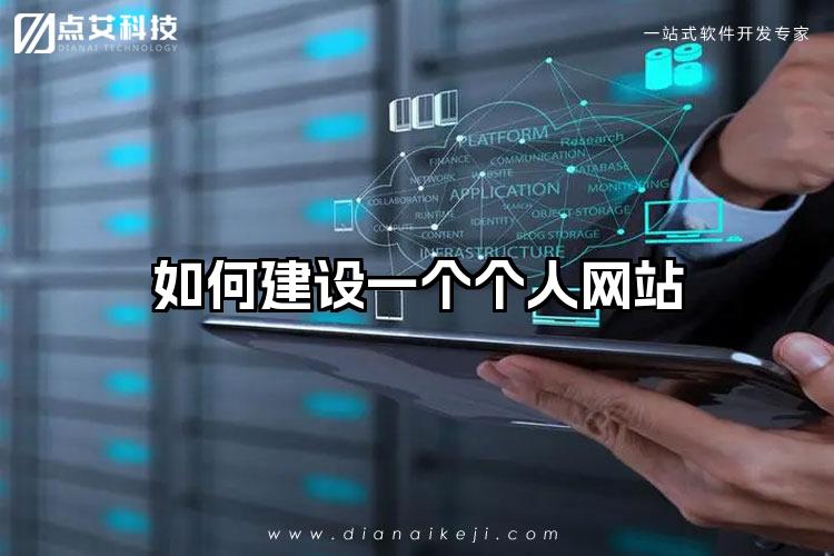 如何建设一个个人网站