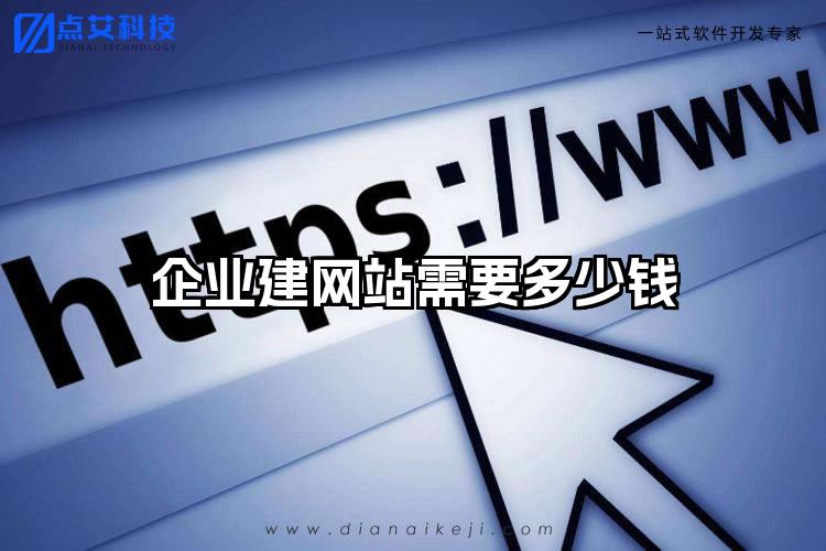 企业建网站需要多少钱