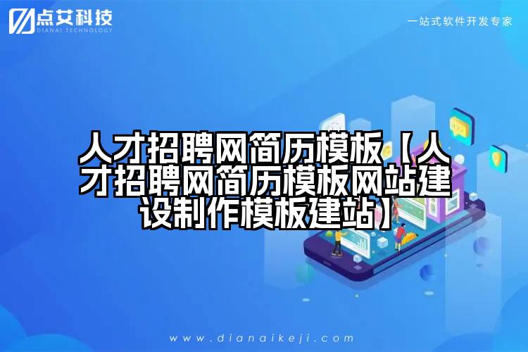 人才招聘网简历模板【人才招聘网简历模板网站建设制作模板建站】
