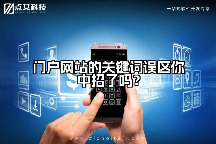 门户网站的关键词误区你中招了吗?