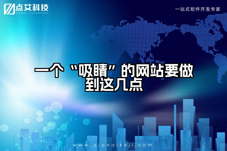 一个“吸睛”的网站要做到这几点