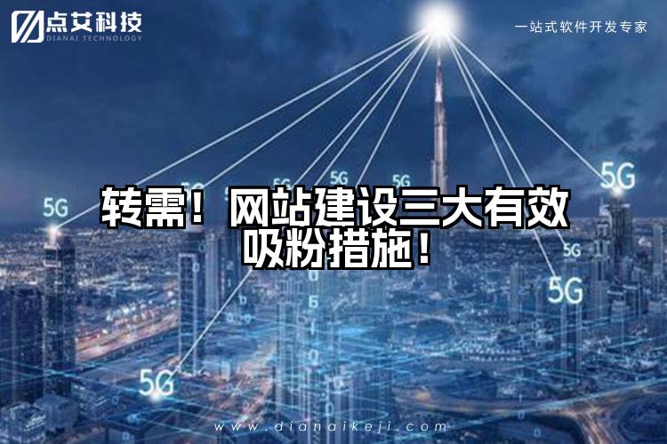 转需！网站建设三大有效吸粉措施！