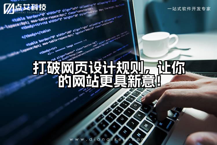 打破网页设计规则,让你的网站更具新意!