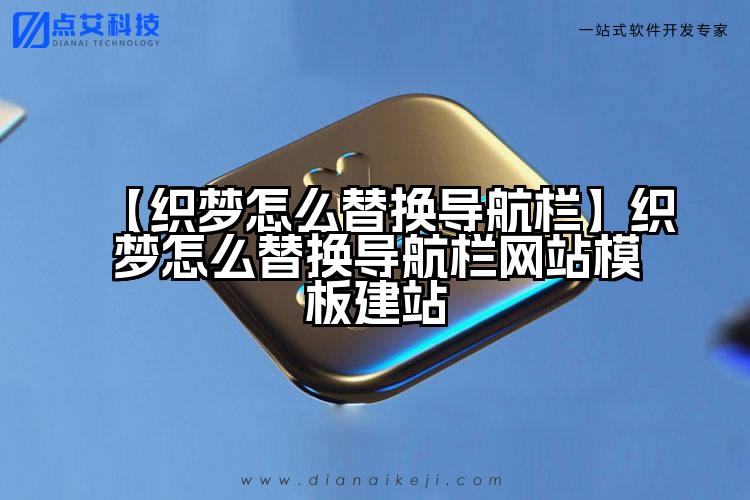 【织梦怎么替换导航栏】织梦怎么替换导航栏网站模板建站