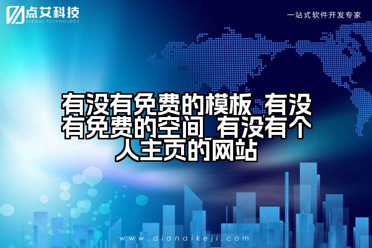 有没有免费的模板_有没有免费的空间_有没有个人主页的网站